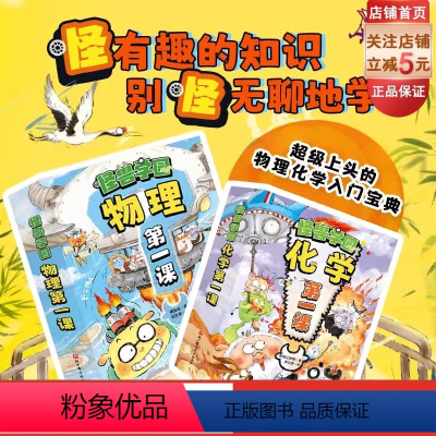 [正版]怪兽学园物理化学第一课(全20册) 中小衔接 北京科学技术