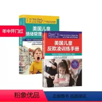 [正版]美国儿童反欺诈训练手册+美国儿童情绪管理训练手册 2本套 青少年教育 北京科学技术