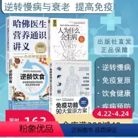 [正版]免疫功能90天复原方案+哈佛医生营养通识讲义+逆龄饮食+人为什么会生病 4本套
