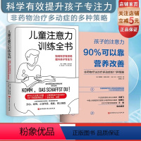 [正版]儿童注意力训练全书+孩子的注意力90%可以靠营养改善 2本套 北京科学技术