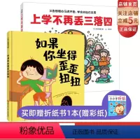 [正版]上学不再丢三落四+如果你坐得歪歪扭扭 全2册 绘本 幼小衔接 习惯养成 北京科学技术