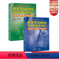 [正版]膝关节功能障碍评估和手法治疗+肩关节功能障碍评估和手法治疗 2本套 北京科学技术