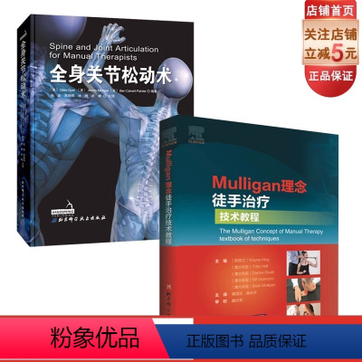 [正版]Mulligan理念徒手治疗技术教程+全身关节松动术 2册套装北京科学技术出版社