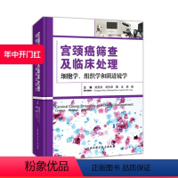 [正版]宫颈癌筛查及临床处理:细胞学、组织学和阴道镜学