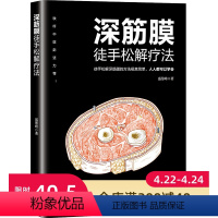 [正版]深筋膜徒手松解疗法 徒手松解深筋膜的方法极其简单 人人都可以学会 铁杆中医彭坚力荐 北京科学技术