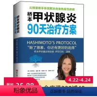 [正版]桥本甲状腺炎90天治疗方案 健康生活 北京科学技术出版社