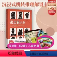 [正版]逃出狼人村 益智游戏 跳转式解谜游戏书 改编自密室逃脱剧本 北京科学技术