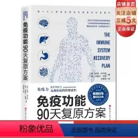 [正版]免疫功能90天复原方案 王树岩译 原始饮食木森说功能医学医生谷物大脑作者 疾病预防 20堂音频课 北京科学技术