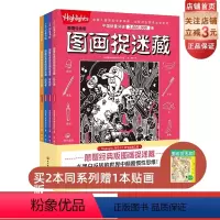 [正版]颠覆经典版图画捉迷藏 全4册 益智游戏 儿童 互动游戏 视觉大发现 北京科学技术