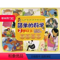 [正版]简单的科学 2岁以上 内有8本精美图书 北京科学技术出版社