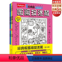 [正版]经典版图画捉迷藏 2024版 全4册 益智游戏 视觉游戏书 专注力 观察力 记忆力 想象力 搜寻 寻找 发现