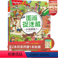 [正版]图画捉迷藏 : 小侦探版 : 全4册
