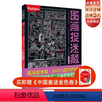 [正版]图画捉迷藏 2023 视觉颠覆版 全2册 益智游戏 视觉大发现 互动游戏 北京科学技术