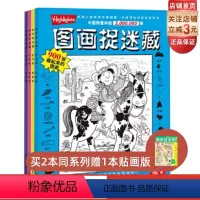 [正版]经典版图画捉迷藏(全四册,培养观察力、注意力和记忆力,全球视觉益智游戏