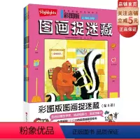 [正版]彩图版图画捉迷藏 2024版 全4册 益智游戏 视觉游戏书 专注力 观察力 记忆力 想象力 搜寻 寻找 发现