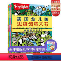 [正版]美国幼儿园思维训练大书 全6册 逻辑思维2册 数学思维2册 创造思维2册 北京科学技术