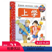 [正版]妙趣科学儿童版 32上学 我的第一套科学启蒙书 德国科普童书冠军 风靡欧洲16年 销量超1900万册 北京科学