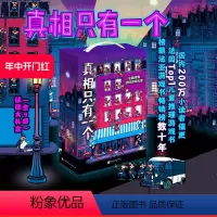 [正版]大礼盒版 真相只有一个 全9册 赠侦探笔记本 隐形侦探笔 探案游戏书 立体书 法国TOP1儿童推理游戏书 北京