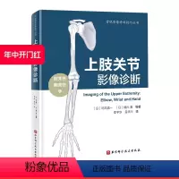 [正版]上肢关节影像诊断 上肢关节 影像医学 北京科学技术