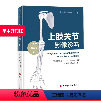 [正版]上肢关节影像诊断 上肢关节 影像医学 北京科学技术