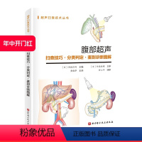 [正版]腹部超声:扫查技巧·分类判定·鉴别诊断图解