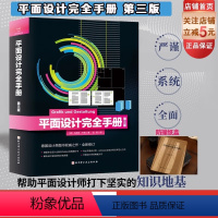 [正版]平面设计完全手册第3版 亚马逊经典书 字典级设计著作 平面设计权威读物 热卖10年 再版3次 如潮