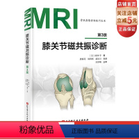 [正版]膝关节磁共振诊断 第3版 影像 膝关节 MRI 医学 骨科影响 北京科学技术