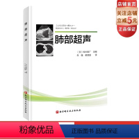 [正版]肺部超声 译者 朱强 主任医师 教授 首都医科大学附属北京同仁医院 黄慧莲 主治医师 首都医科大学附属北京同仁