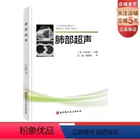 [正版]肺部超声 译者 朱强 主任医师 教授 首都医科大学附属北京同仁医院 黄慧莲 主治医师 首都医科大学附属北京同仁