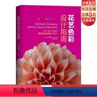 [正版]花艺色彩设计指南 (从一朵花学习自然色彩系统配色; 专为花艺师打造的配色工具书)