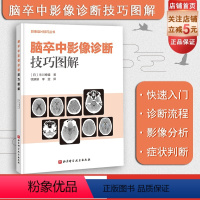 [正版]脑卒中影像诊断技巧图解 影像诊断 读片技巧 影像解剖 北京科学技术