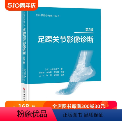 [正版]足踝关节影像诊断 第2版 足踝 影像 影像医学 骨科 北京科学技术