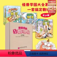 [正版]怪兽学园 超级数理化 全30册 学科启蒙 奥数思维 数学 物理 化学 北京科学技术