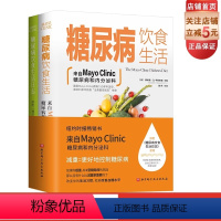 [正版]糖尿病饮食生活 梅奥 糖尿病 饮食 内分泌 附赠《糖尿病饮食生活日志》北京科学技术