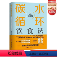 [正版]碳水循环饮食法 能终生坚持的减糖方案 更适合中国人体质 北京科学技术