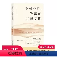 [正版]乡村中医 失落的古老文明 李宏奇 自然乡土 健康生活理念 千百年传承 北京科学技术