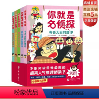 你就是名侦探:全5册 [正版]你就是名侦探 全5册 侦探桥梁书 重重悬念 烧脑推理 北京科学技术