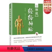 [正版]细说经络辨证第2版 中医临床应用 张智龙北京科学技术出版社