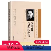 [正版]梁照林伤寒论讲稿