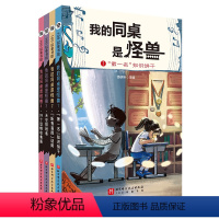 我的同桌是怪兽 全4册 [正版]我的同桌是怪兽 全4册 儿童文学 山海经 故事 想象力 小学课外读物 北京科学技术