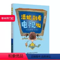 [正版]潘妮 别看电视啦 让孩子关掉电视 去发现生活中更多有意思的事情吧 美国知名漫画家墨水瓶奖获得者倾情创作 北京科