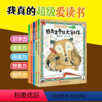 超级爱读书:全5册 [正版]超级爱读书 全5册 桥梁书 识字力 语言力 阅读力 想象力 创作力 北京科学技术