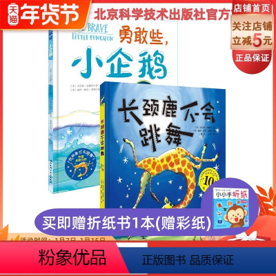 长颈鹿不会跳舞+勇敢些,小企鹅 [正版]勇气双绘本 长颈鹿不会跳舞 + 勇敢些,小企鹅 让家长学会鼓励 让孩子学会鼓起勇