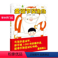 圣诞节奖励贴 [正版]圣诞节奖励贴 一本让孩子学会为别人着想的书 教会孩子别人快乐自己也会得到快乐 北京科学技术