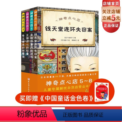 神奇点心店.5-8:全4册 [正版]神奇点心店5-8 全4册 销量超350万册的神奇点心店第二辑来了!神奇点心轮番登场,