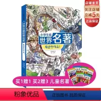 小学生看世界名著 有这些作品 [正版]小学生看世界名著 有这些作品 儿童文学 9-12岁 小学读物 北京科学技术