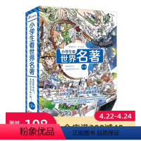 小学生看世界名著 全2册 [正版]小学生看世界名著 全2册 作品 作家 儿童文学 6-12岁 小学读物 北京科学技术