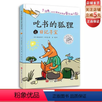 吃书的狐狸之日记寻宝 [正版]吃书的狐狸之日记寻宝 阅读写作 启蒙童话 北京科学技术