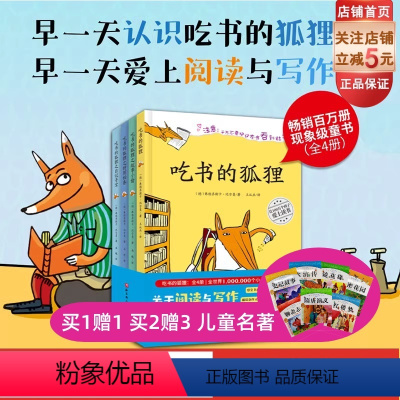 吃书的狐狸:全4册 [正版]吃书的狐狸 全4册 阅读写作 启蒙 童话 现象级童书 写作能力培养 北京科学技术