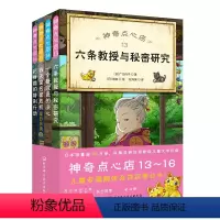 神奇点心店 13~16 全4册 [正版]神奇点心店 13~16 全4册 儿童文学 暑期阅读 钱天堂 北京科学技术